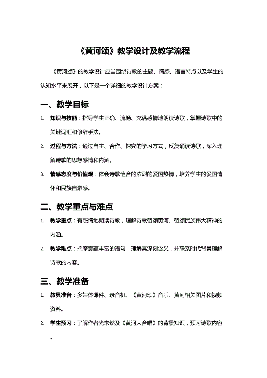 《黄河颂》教学设计及教学流程_第1页