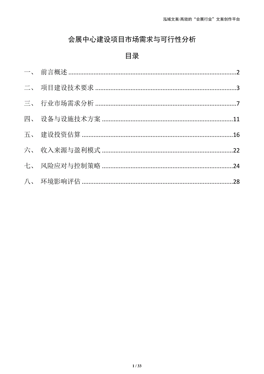 会展中心建设项目市场需求与可行性分析_第1页