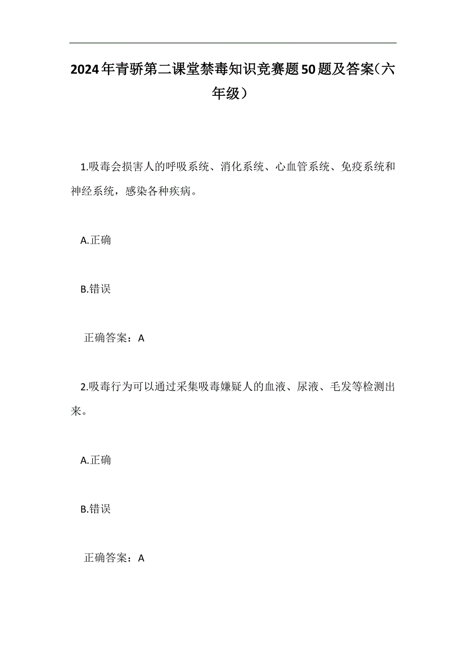 2024年青骄第二课堂禁毒知识竞赛题50题及答案（六年级）_第1页