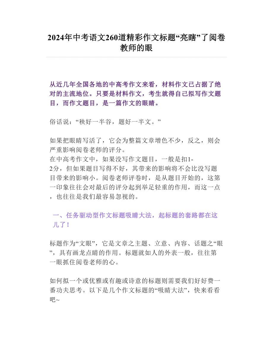 2024年中考语文260道精彩作文标题“亮瞎”了阅卷教师的眼_第1页