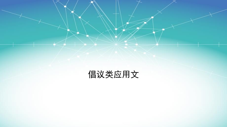 2025届高三英语一轮复习应用文专题之倡议信+课件_第1页