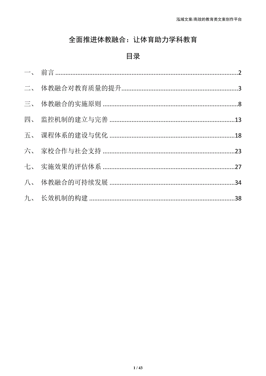 全面推进体教融合：让体育助力学科教育_第1页
