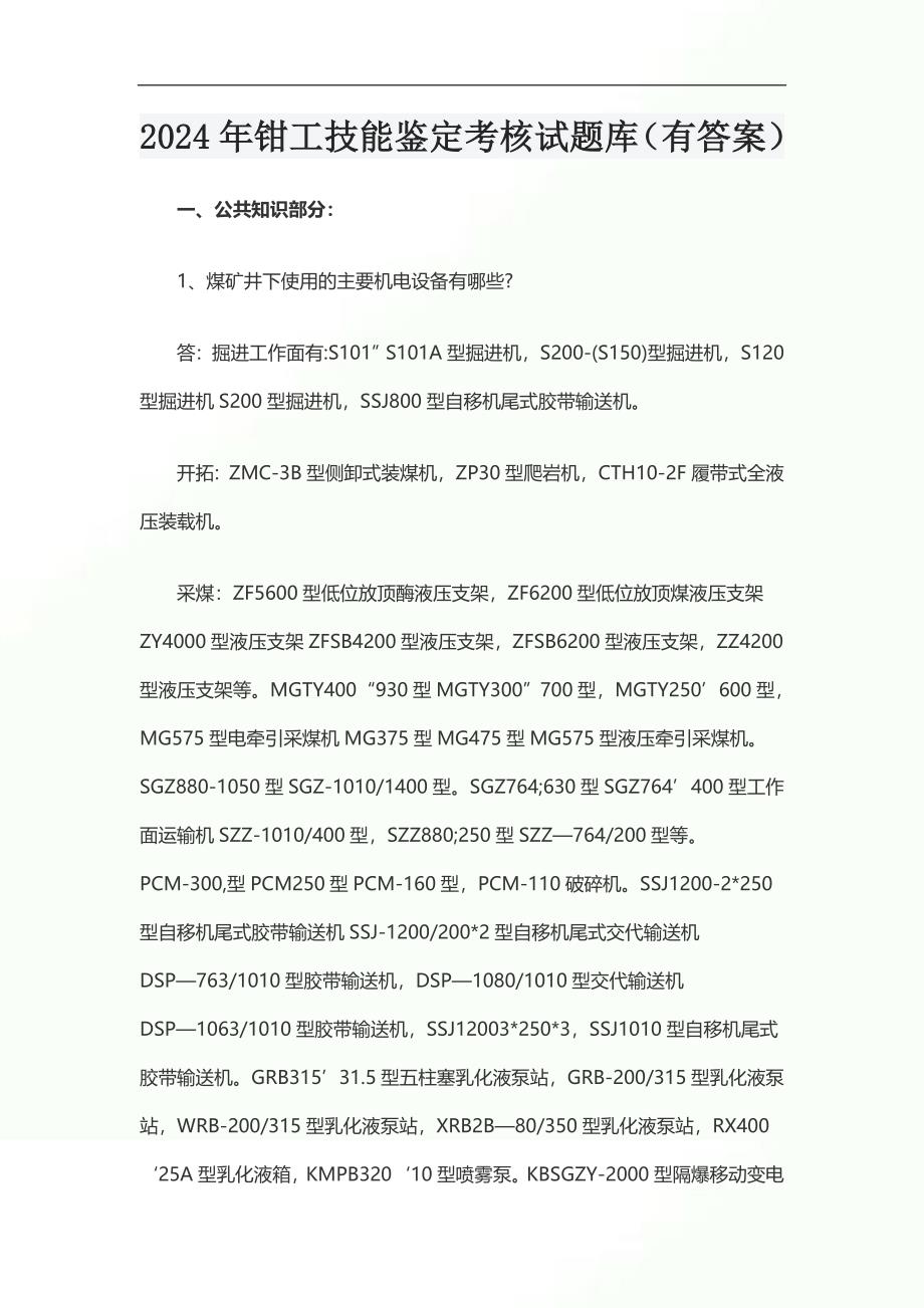 2024年钳工技能鉴定考核试题库（有答案）_第1页