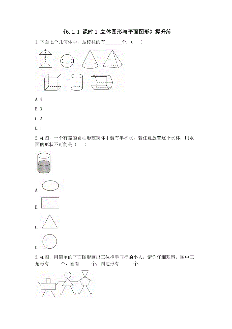 人教版2024新版七年级数学上册第六章《几何图形初步》每课时提升练汇编（含8套题）_第1页