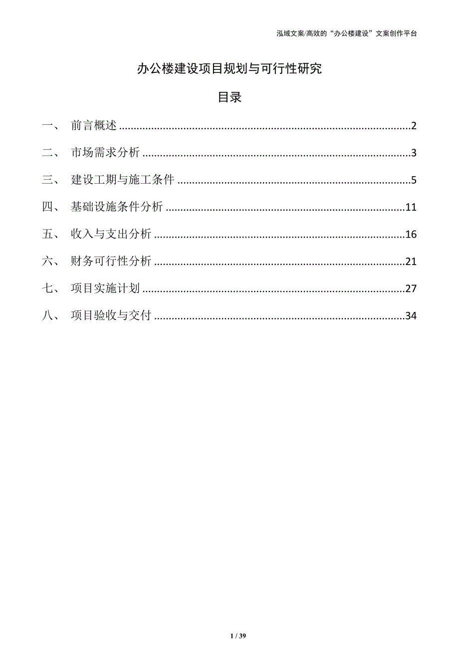 办公楼建设项目规划与可行性研究_第1页