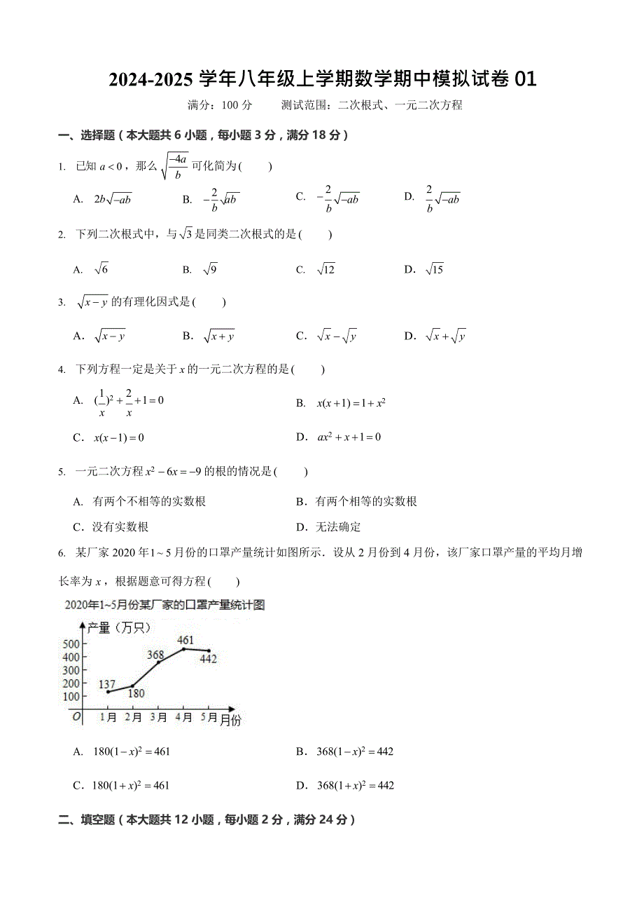 上海市八年级上学期数学期中模拟试卷（测试范围：二次根式、一元二次方程）_第1页