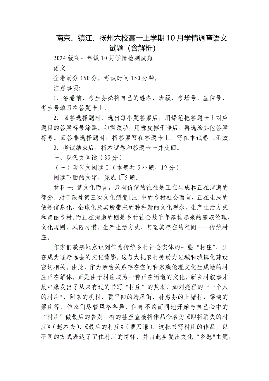 南京、镇江、扬州六校高一上学期10月学情调查语文试题（含解析）_第1页