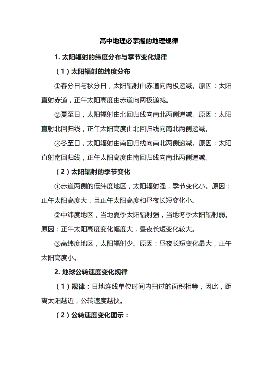 高中地理必掌握的地理规律_第1页