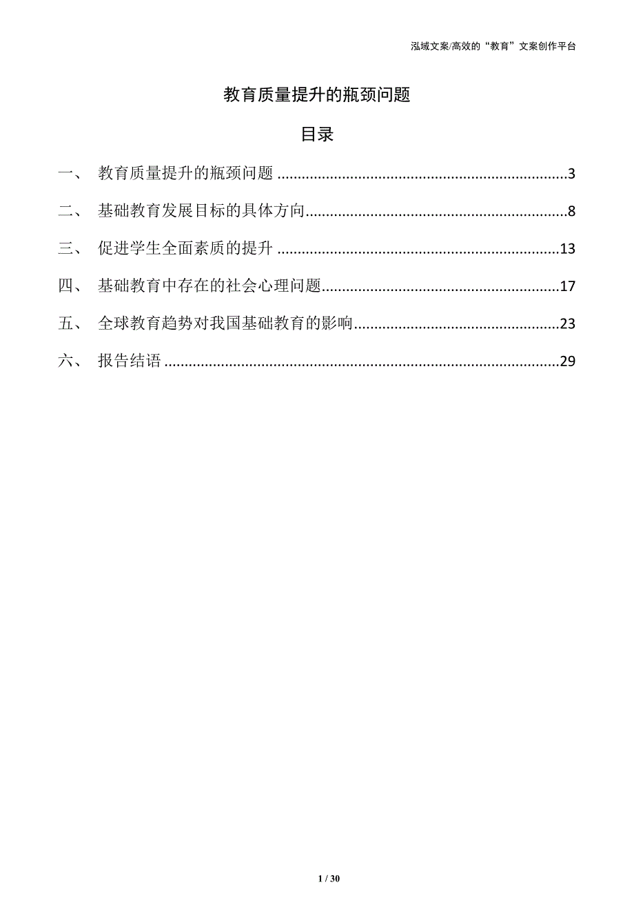 教育质量提升的瓶颈问题_第1页