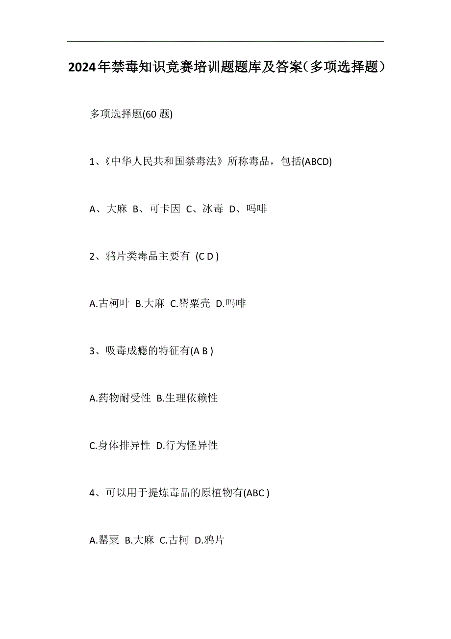 2024年禁毒知识竞赛培训题题库及答案（多项选择题）_第1页