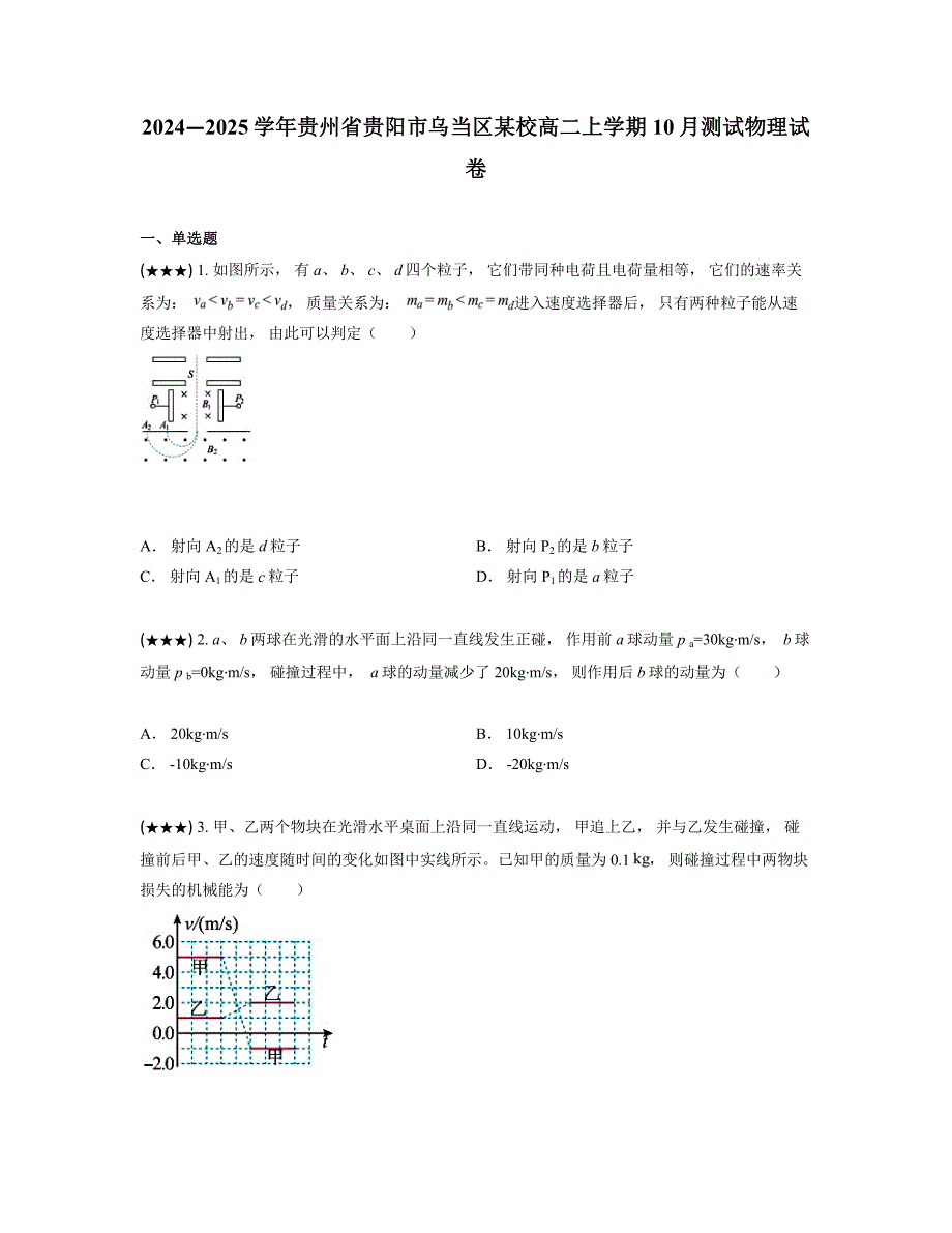 2024—2025学年贵州省贵阳市乌当区某校高二上学期10月测试物理试卷_第1页