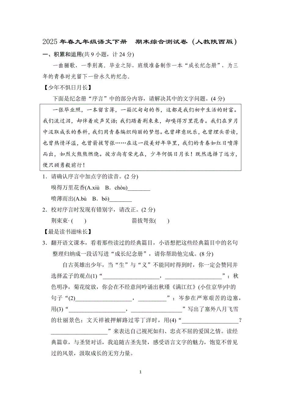 2025年春九年级语文下册期末综合测试卷（人教陕西版）_第1页