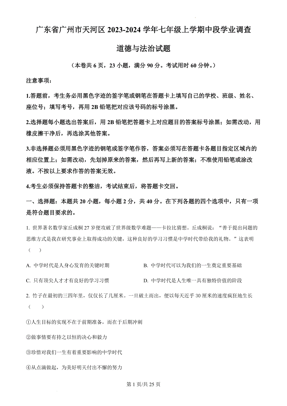 广东省广州市天河区2023-2024学年七年级上学期中段学业调查道德与法治试题（含答案）_第1页