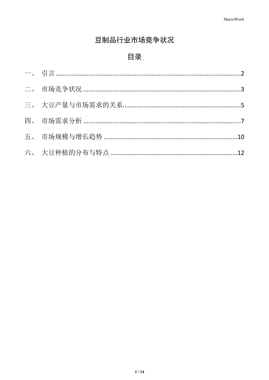 豆制品行业市场竞争状况_第1页