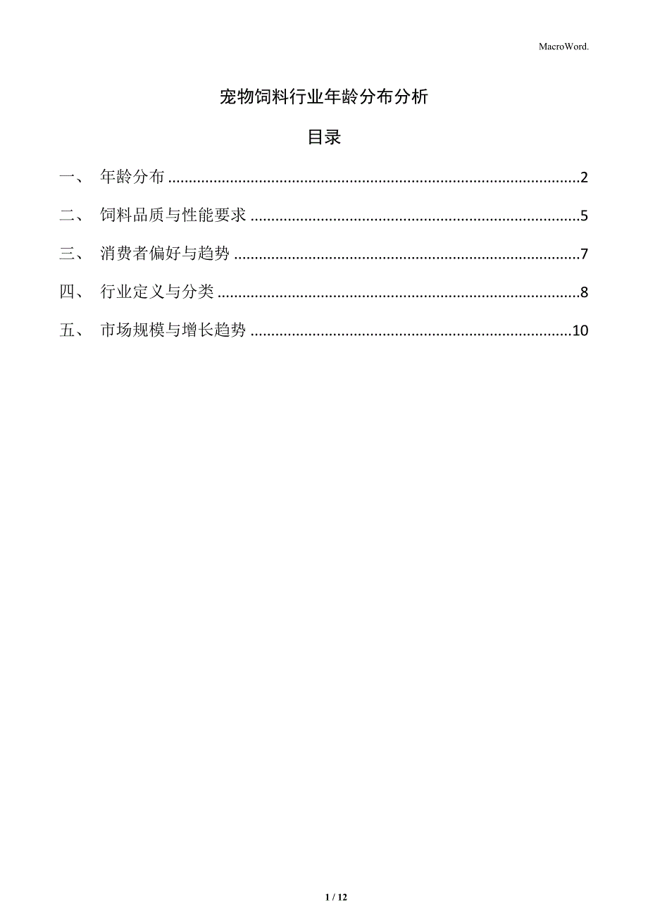 宠物饲料行业年龄分布分析_第1页