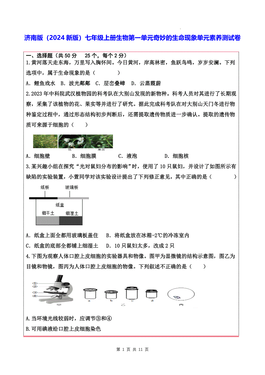 济南版（2024新版）七年级上册生物第一单元奇妙的生命现象单元素养测试卷（含答案）_第1页