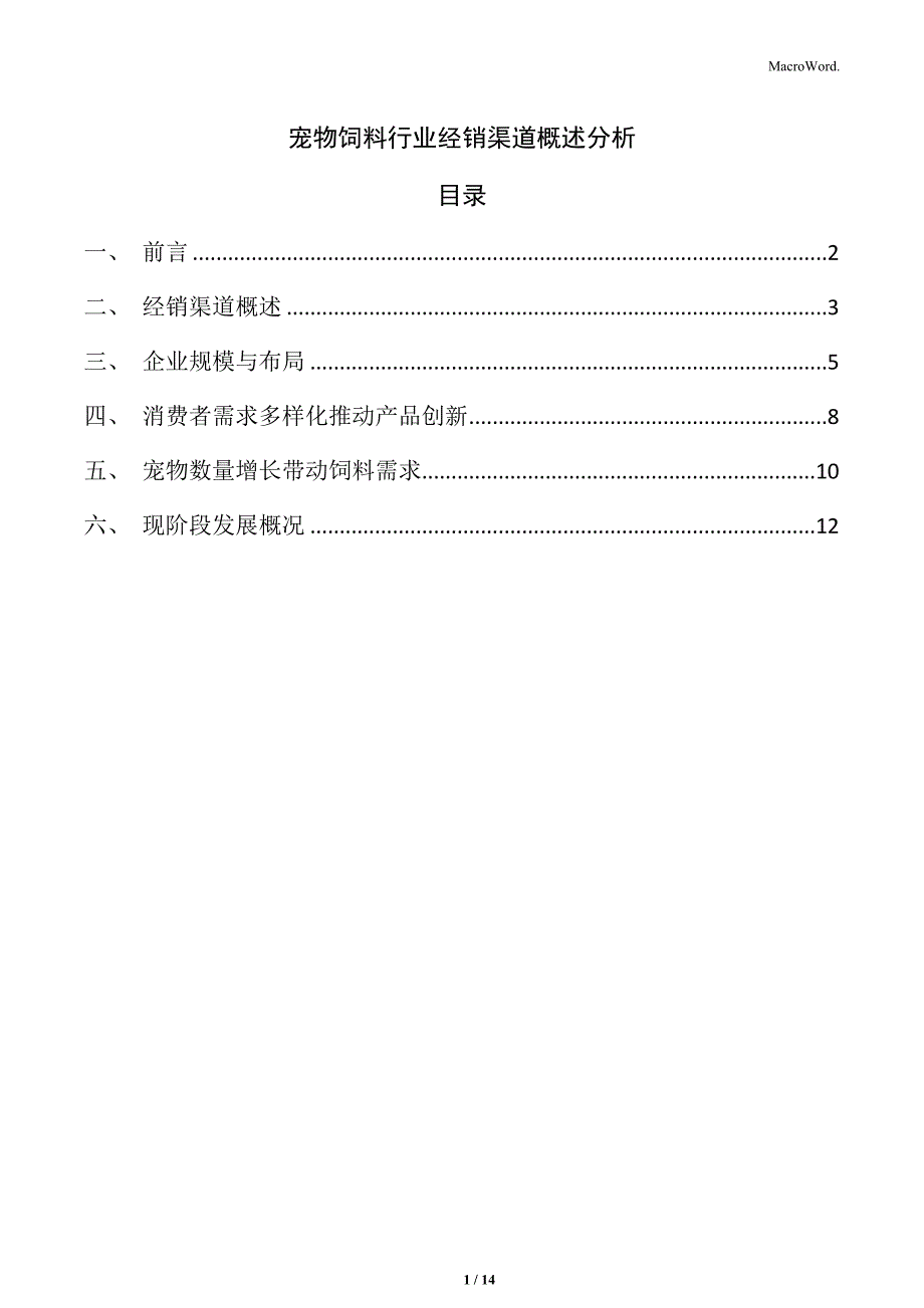 宠物饲料行业经销渠道概述分析_第1页