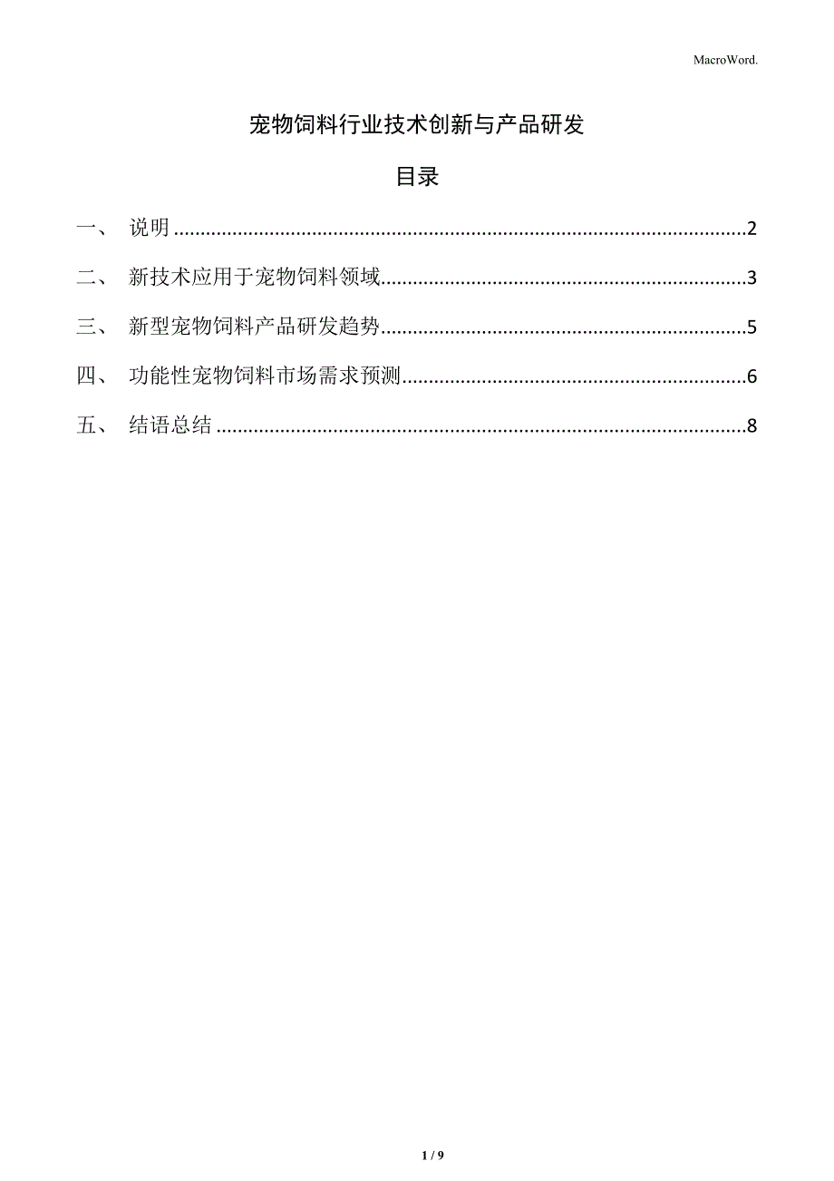宠物饲料行业技术创新与产品研发_第1页