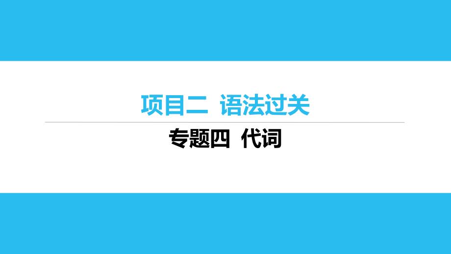 2025年云南省中考英语人教版一轮复习+专题四+代词+课件_第1页