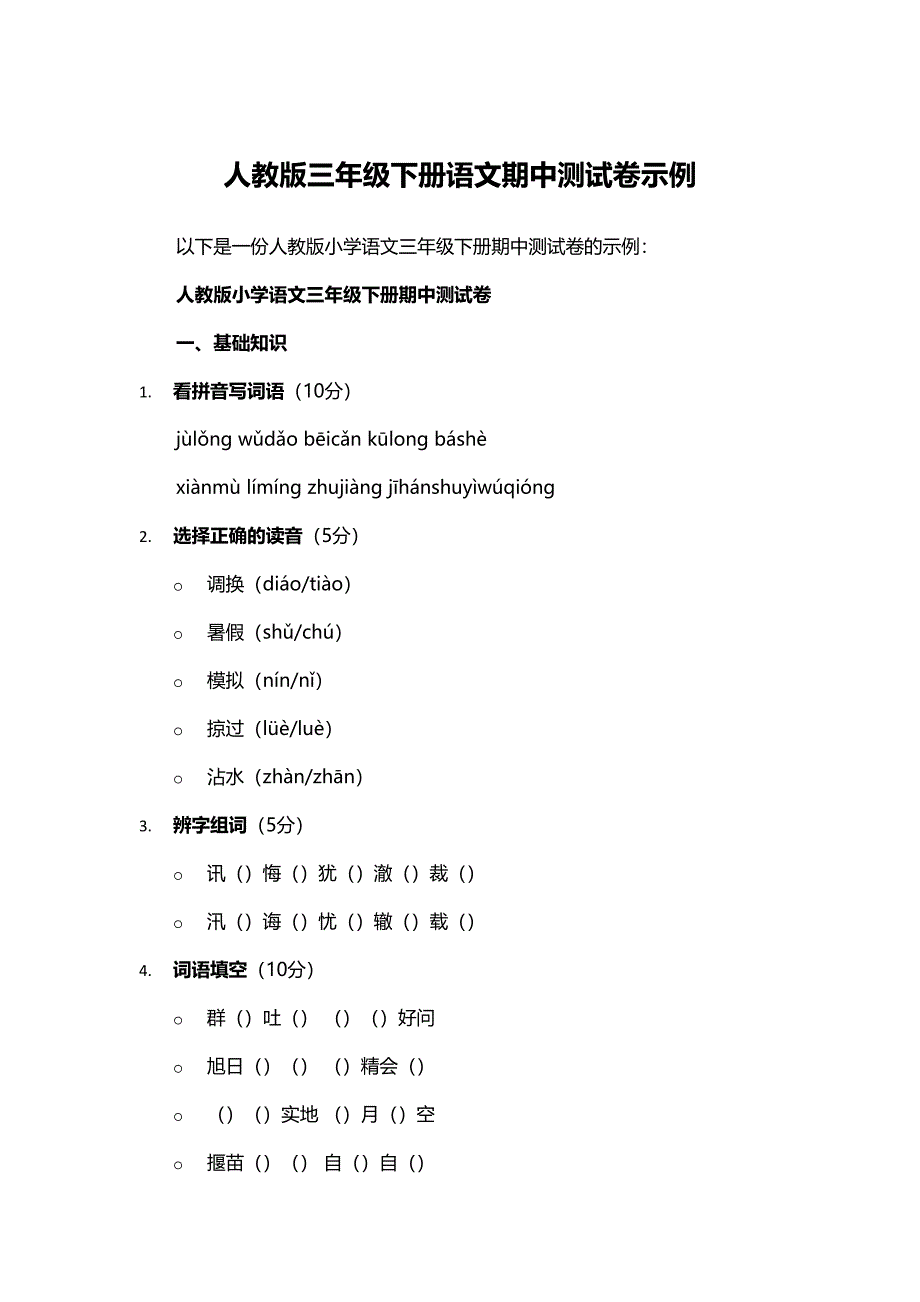 人教版三年级下册语文期中测试卷示例_第1页