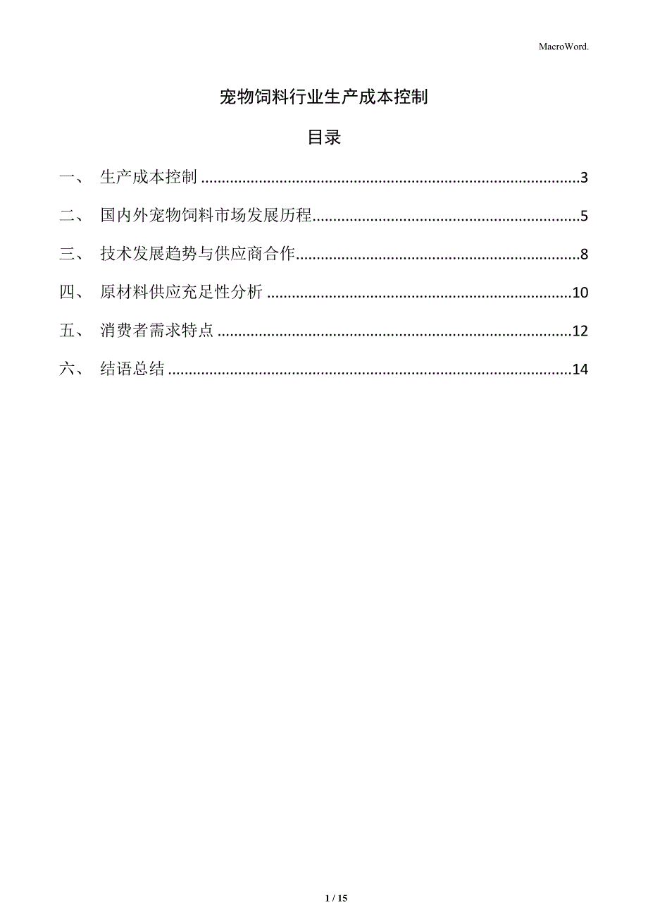 宠物饲料行业生产成本控制_第1页