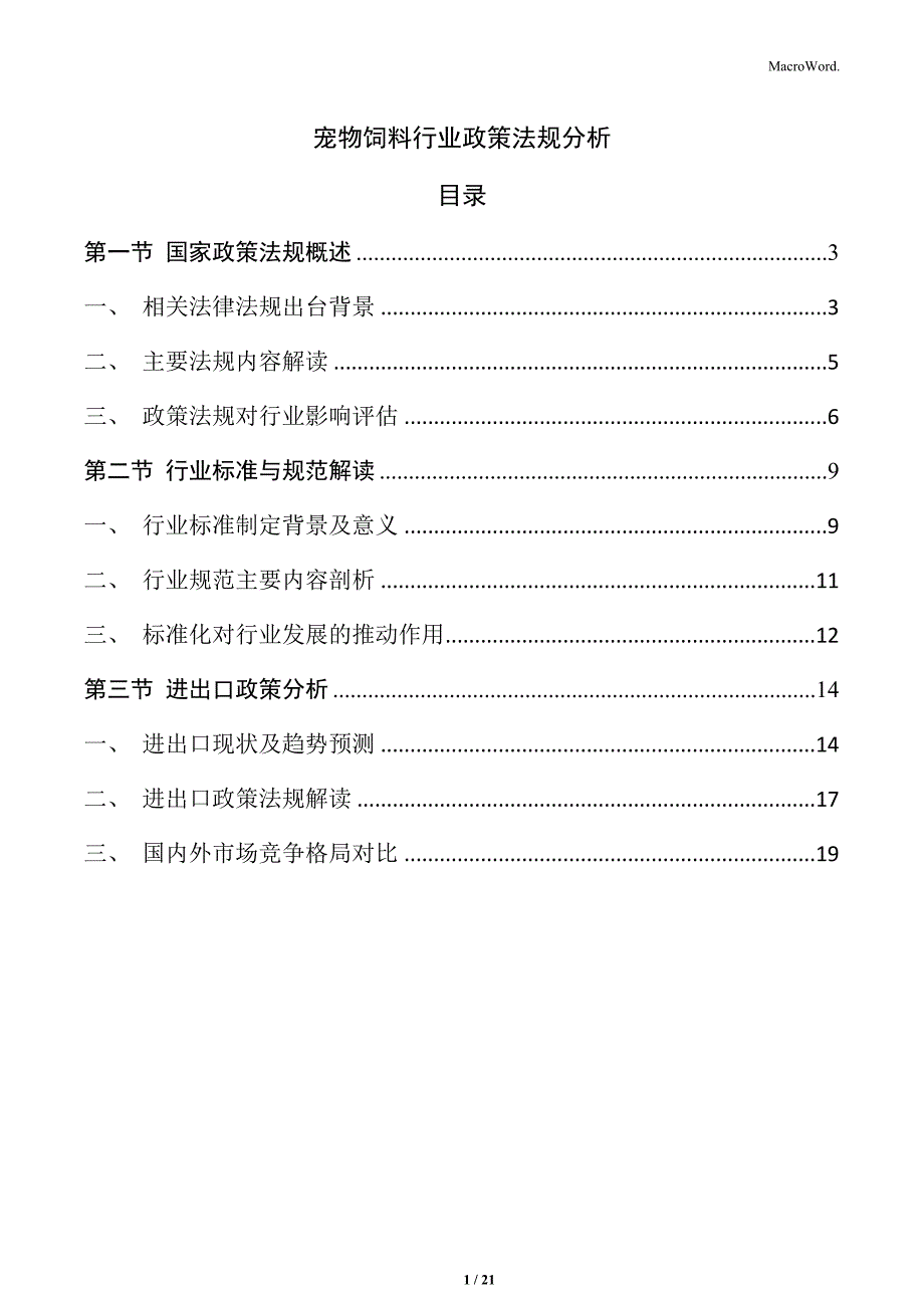 宠物饲料行业政策法规分析_第1页
