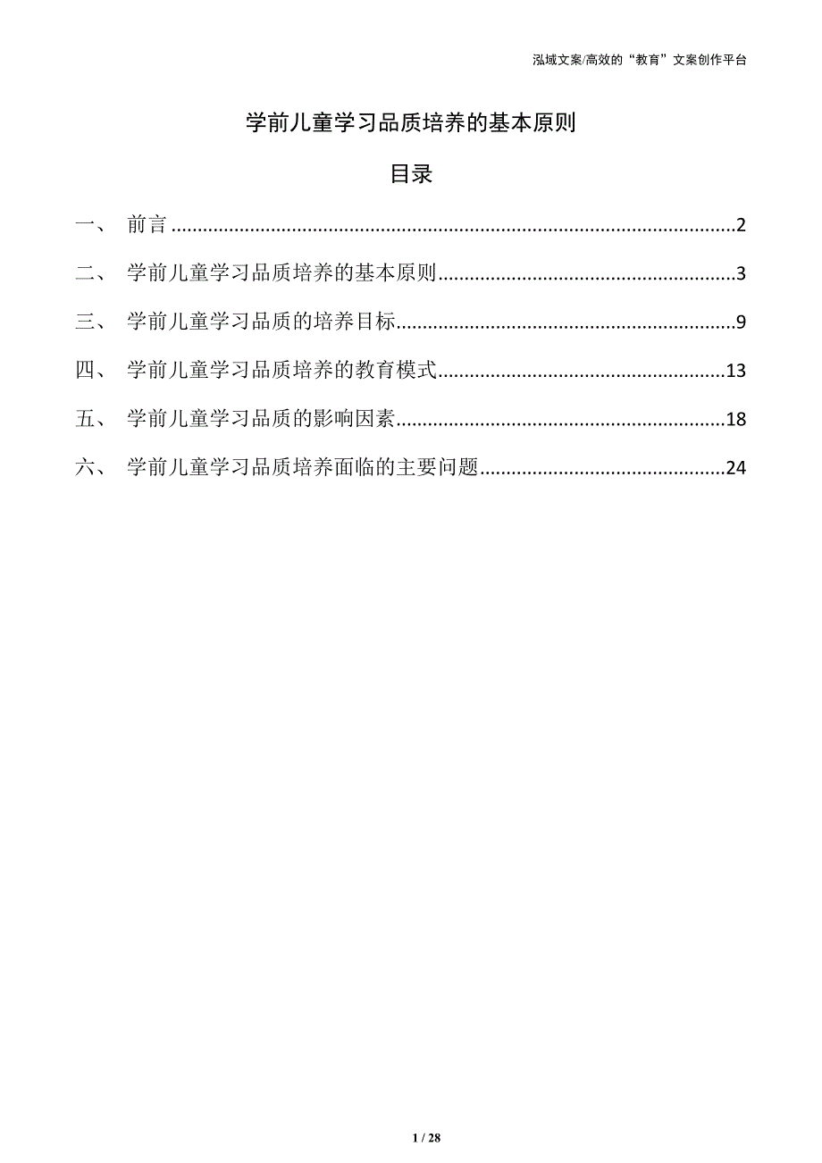 学前儿童学习品质培养的基本原则_第1页