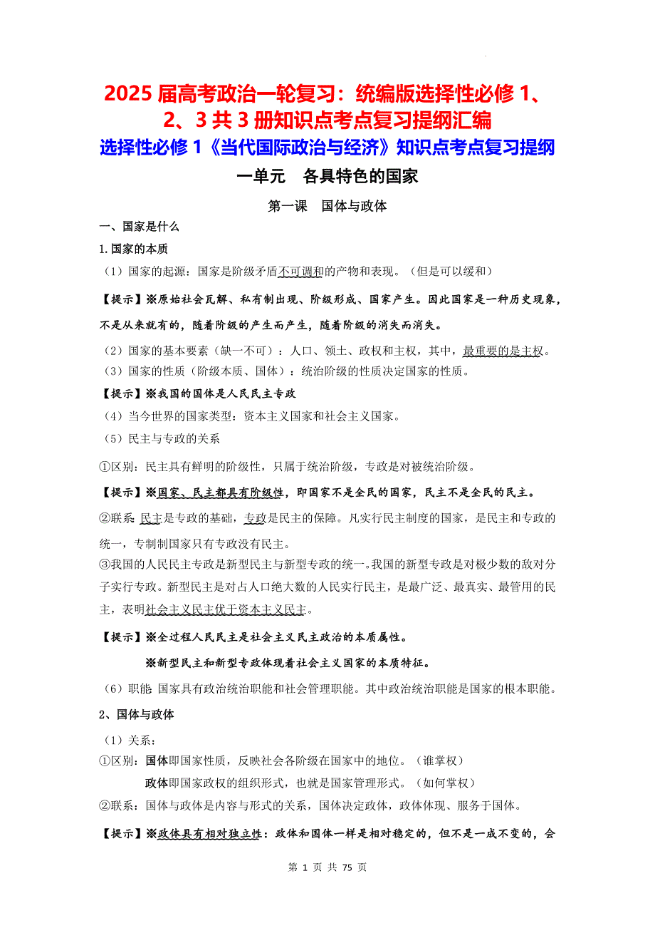 2025届高考政治一轮复习：统编版选择性必修1、2、3共3册知识点考点复习提纲汇编_第1页