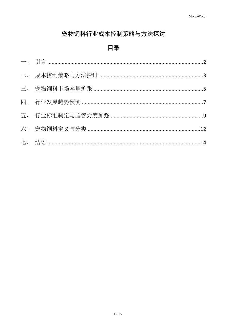 宠物饲料行业成本控制策略与方法探讨_第1页