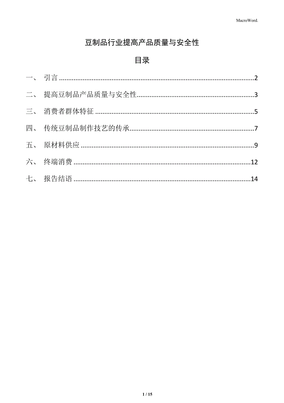 豆制品行业提高产品质量与安全性_第1页