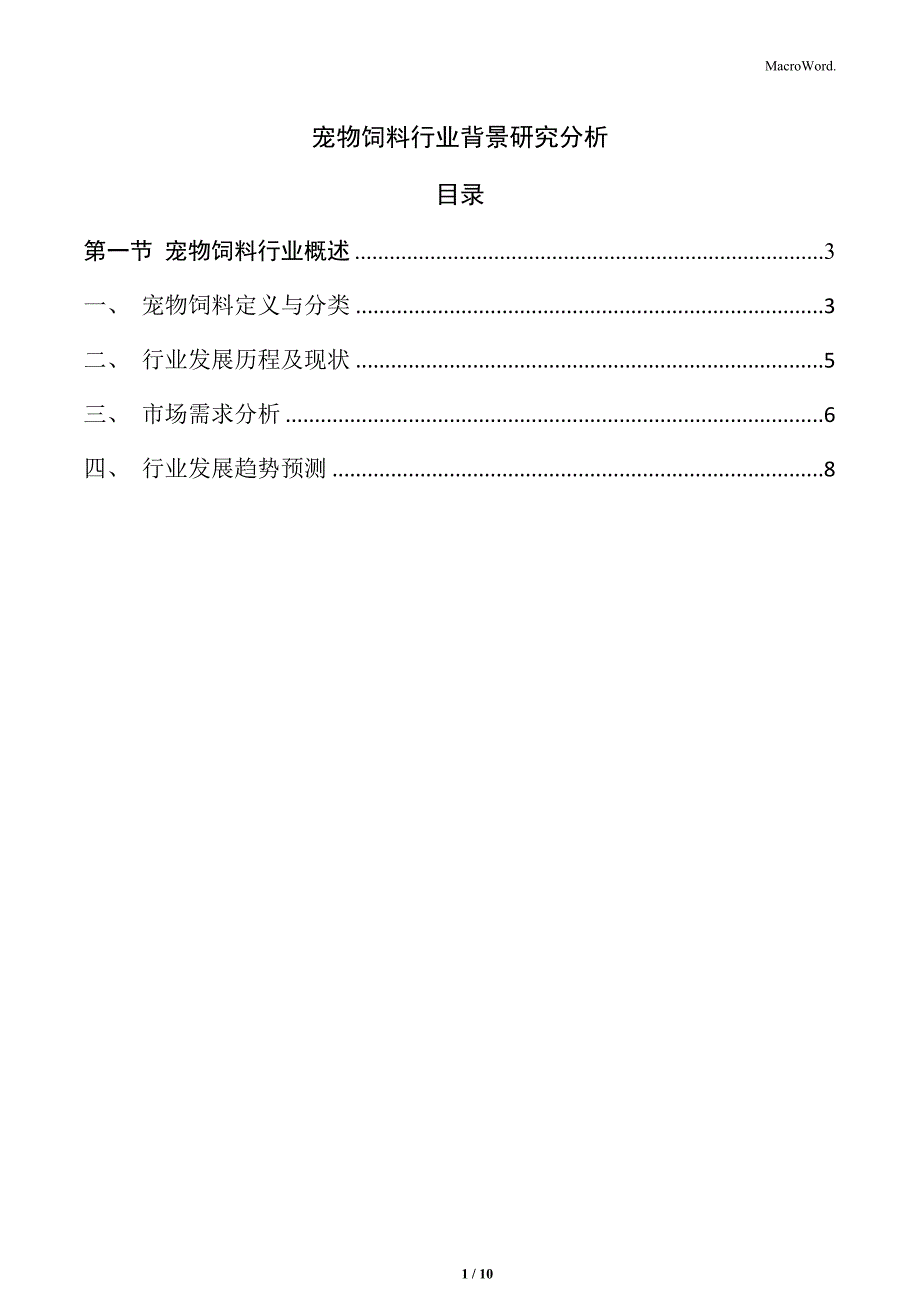 宠物饲料行业背景研究分析_第1页