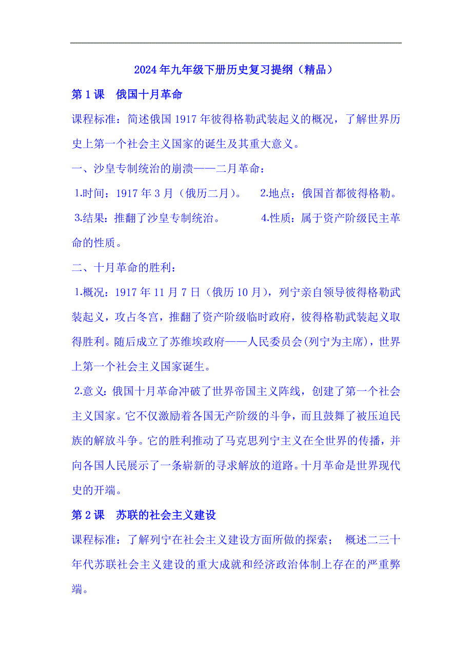 2024年九年级下册历史复习提纲（精品）_第1页