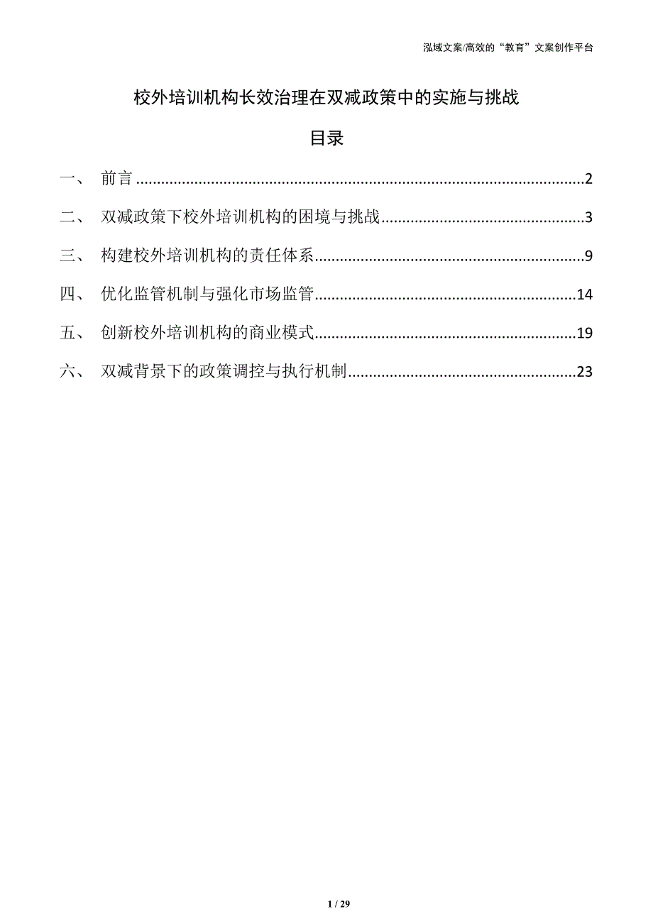 校外培训机构长效治理在双减政策中的实施与挑战_第1页