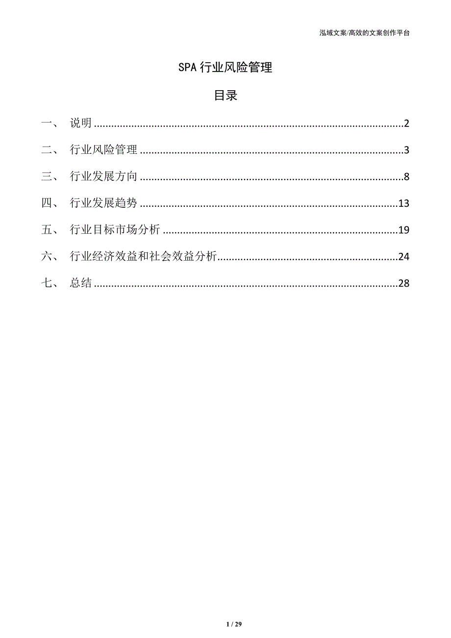 SPA行业风险管理_第1页