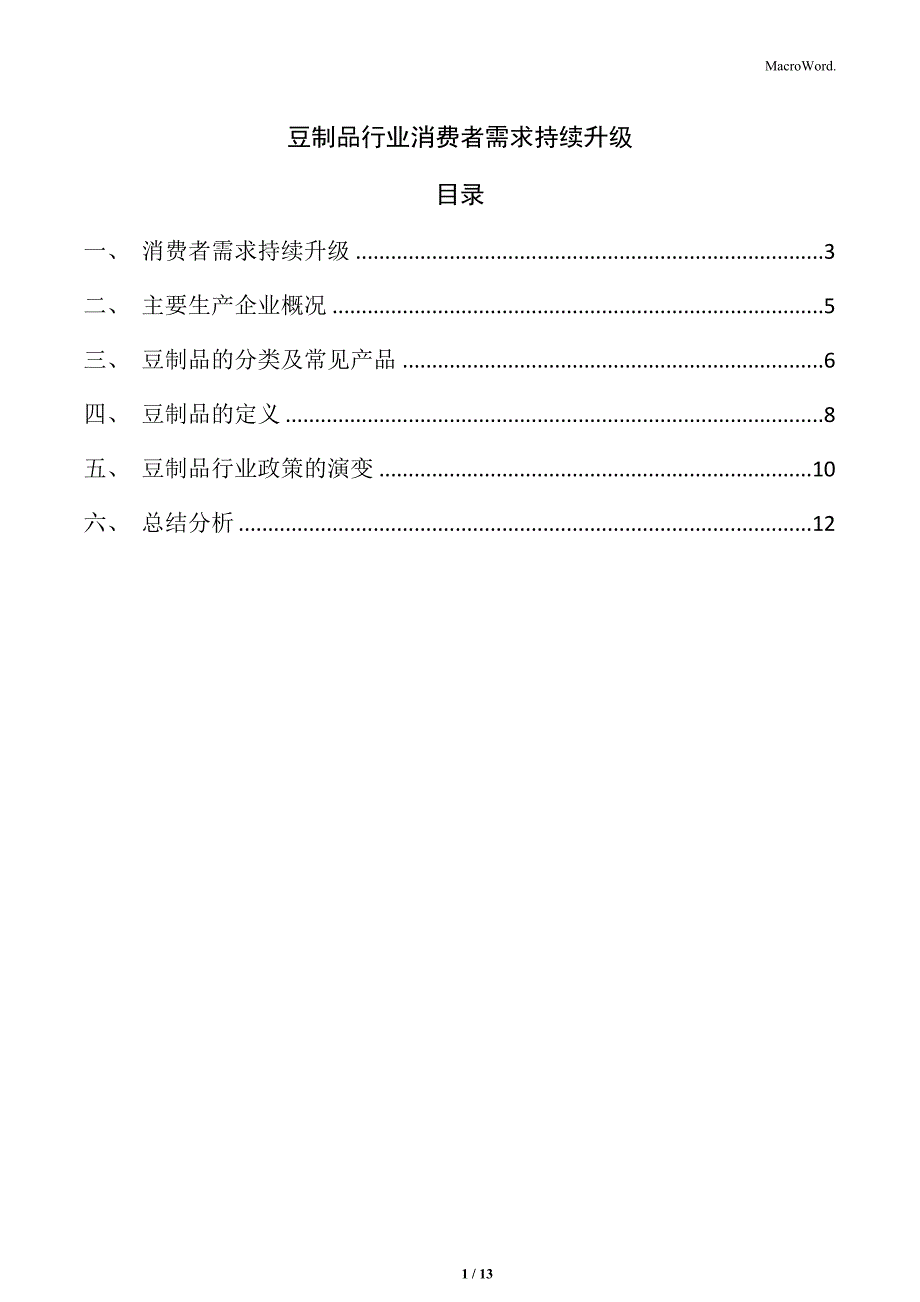 豆制品行业消费者需求持续升级_第1页