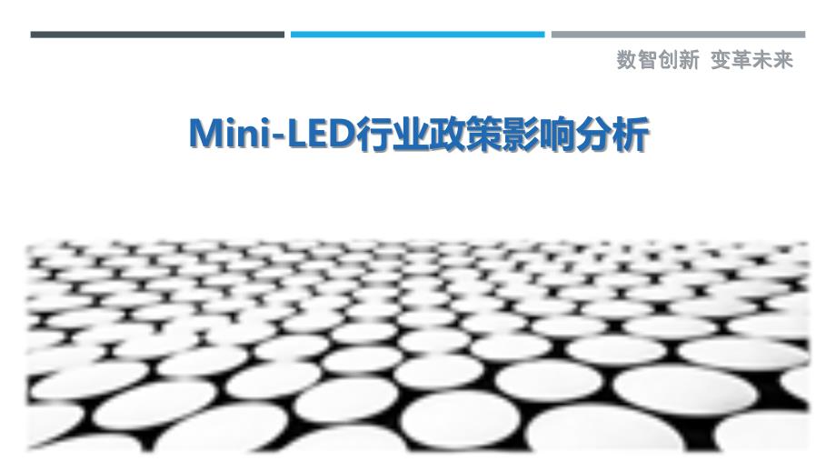 Mini-LED行业政策影响分析-洞察研究_第1页