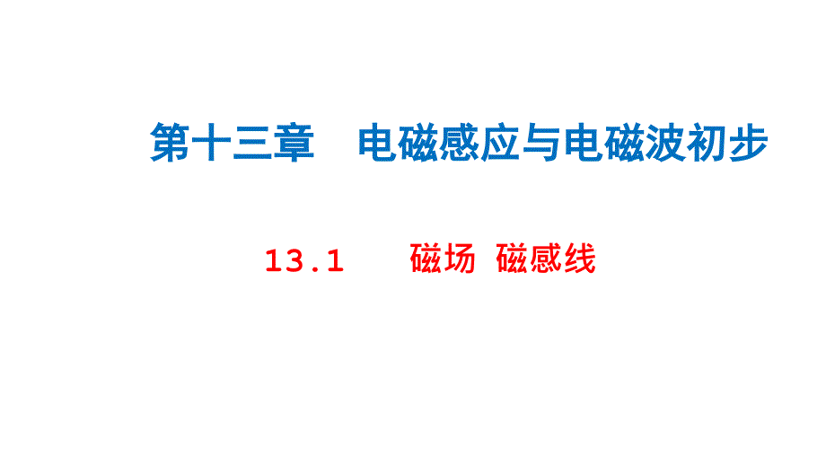 【物理】磁场磁感线课件-2024-2025学年高二上学期物理人教版（2019）必修第三册_第1页