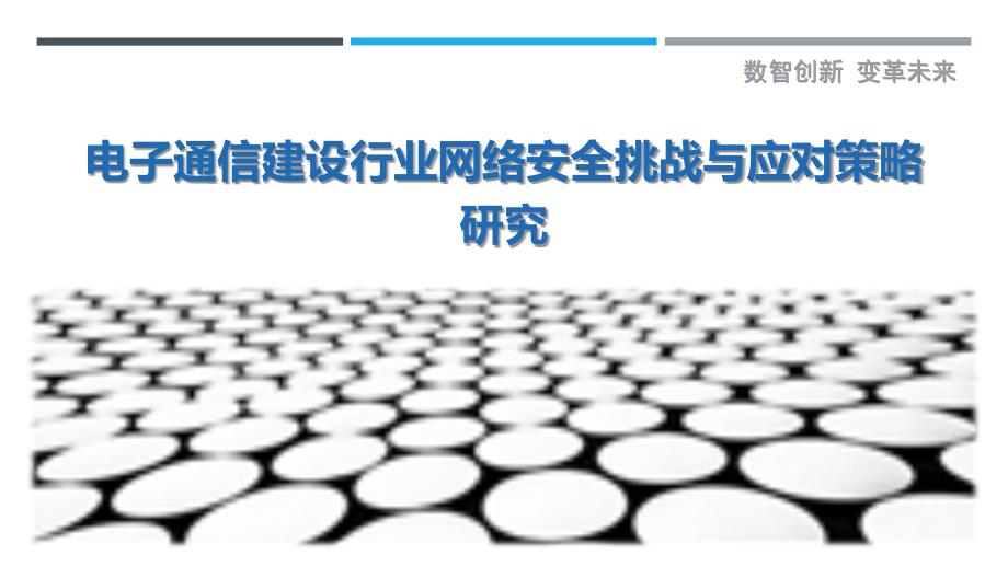 电子通信建设行业网络安全挑战与应对策略研究-洞察研究_第1页