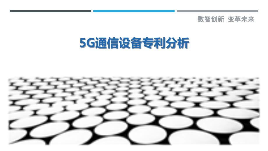 5G通信设备专利分析-洞察研究_第1页