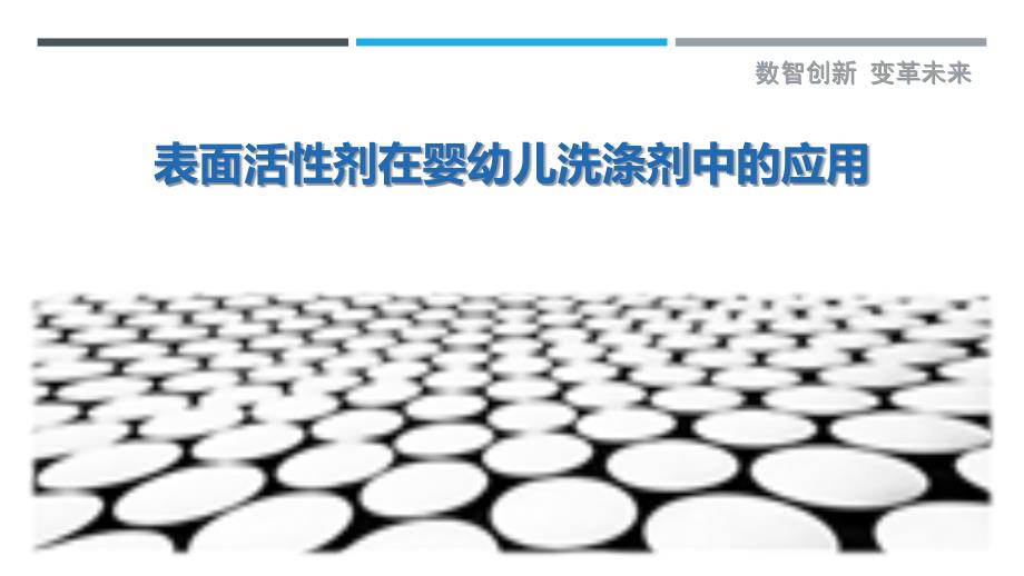 表面活性剂在婴幼儿洗涤剂中的应用-洞察研究_第1页