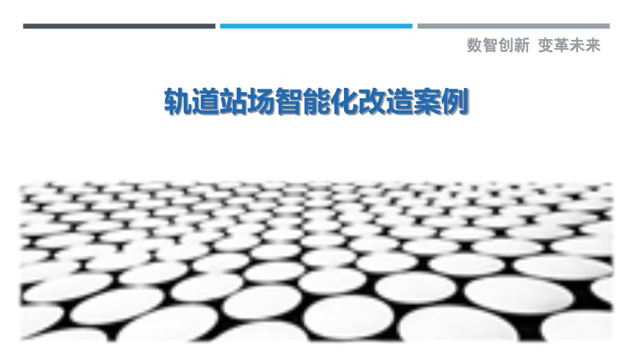 轨道站场智能化改造案例-洞察研究_第1页