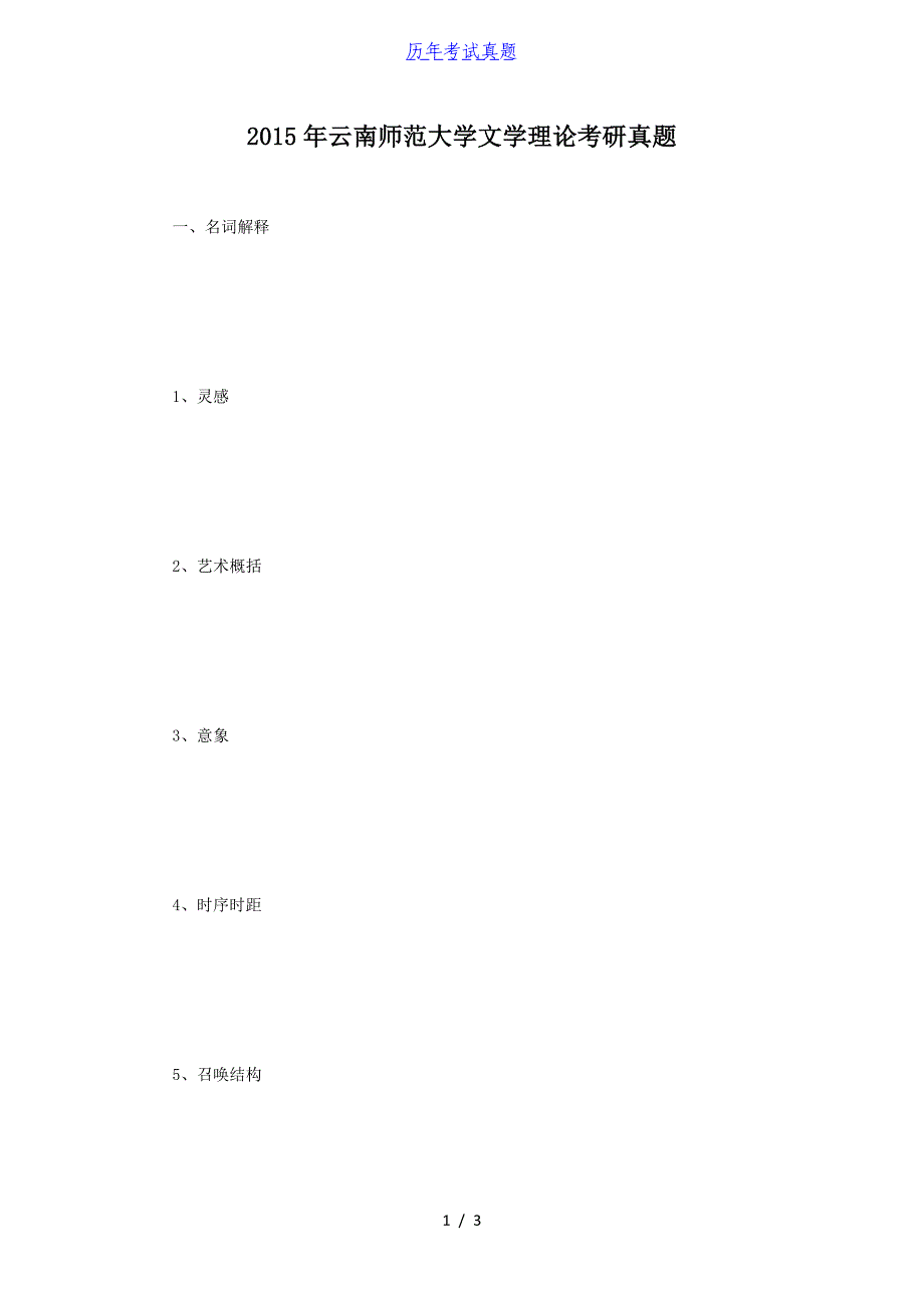 2015年云南师范大学文学理论考研真题_第1页