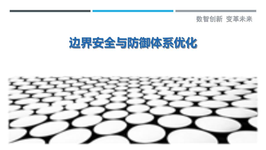 边界安全与防御体系优化-洞察研究_第1页