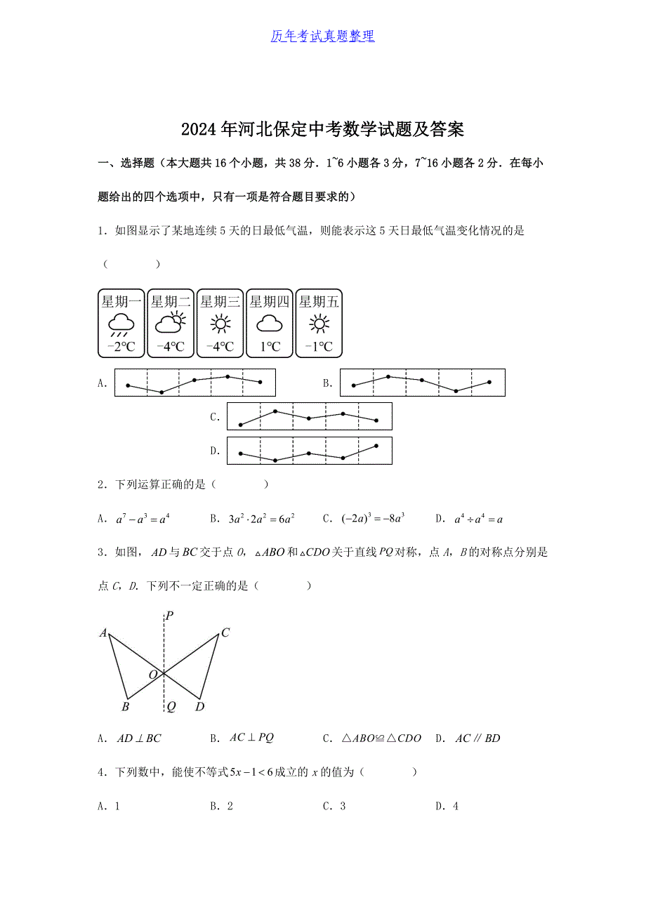 2024年河北保定中考数学试题及答案_第1页