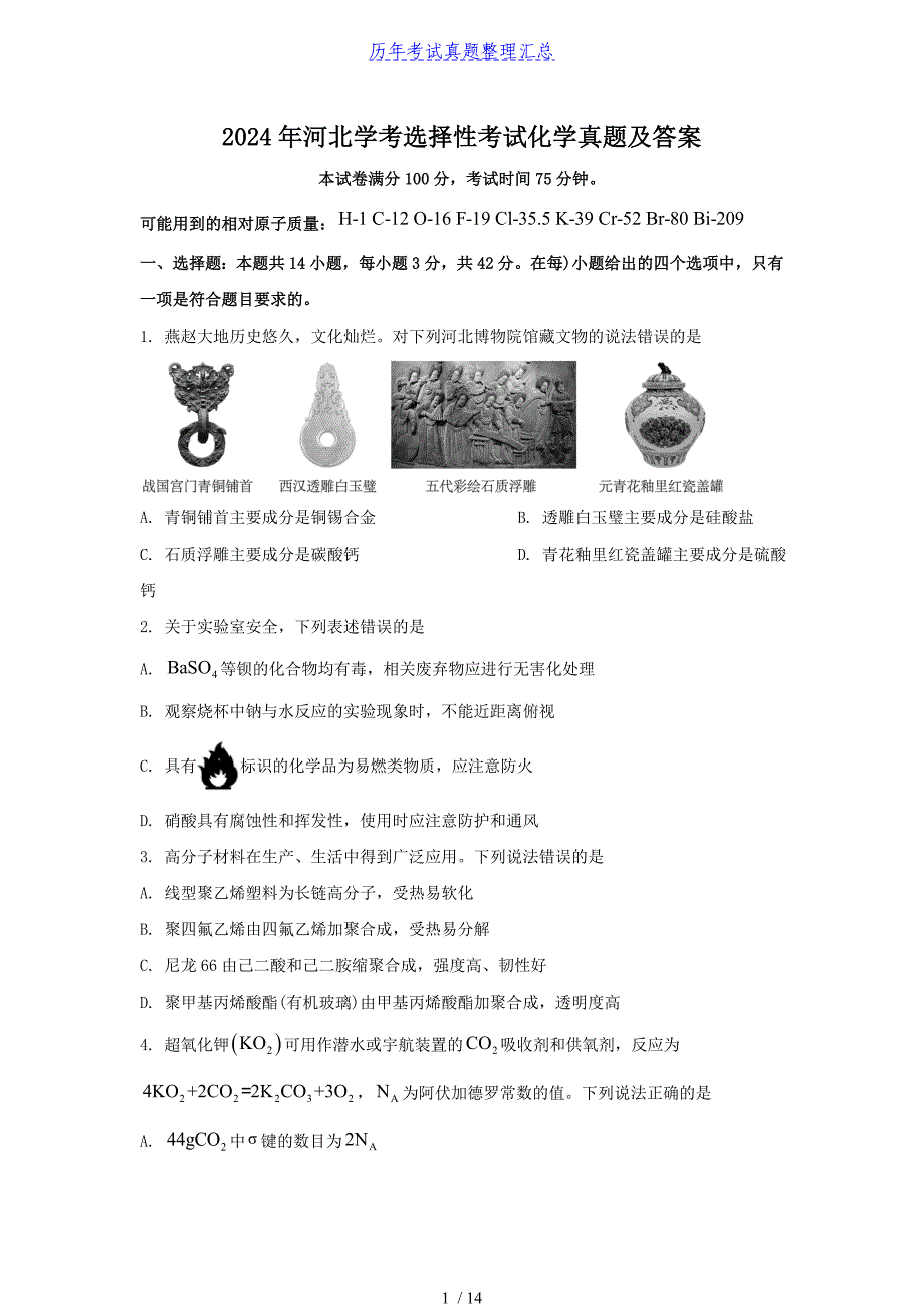 2024年河北学考选择性考试化学真题及答案_第1页