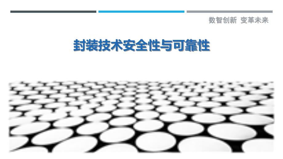 封装技术安全性与可靠性-洞察研究_第1页