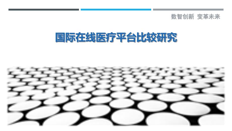 国际在线医疗平台比较研究-洞察研究_第1页