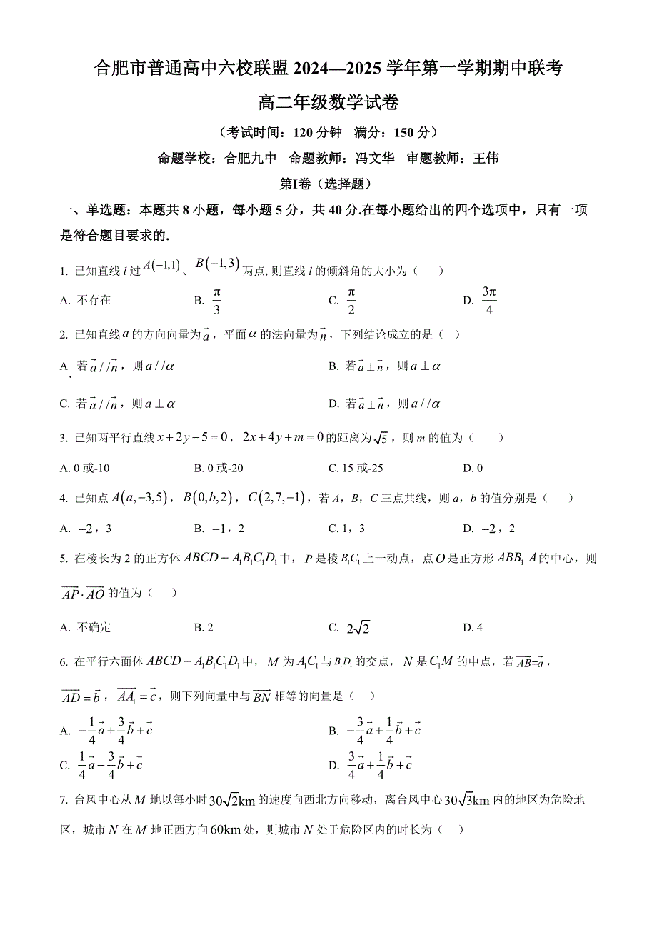 安徽省合肥市六校联盟2024-2025学年高二上学期11月期中考试 数学 含解析_第1页