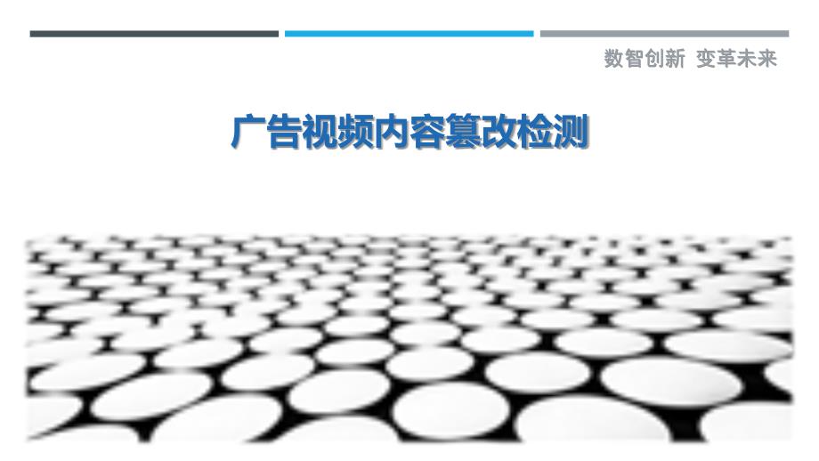 广告视频内容篡改检测-洞察研究_第1页