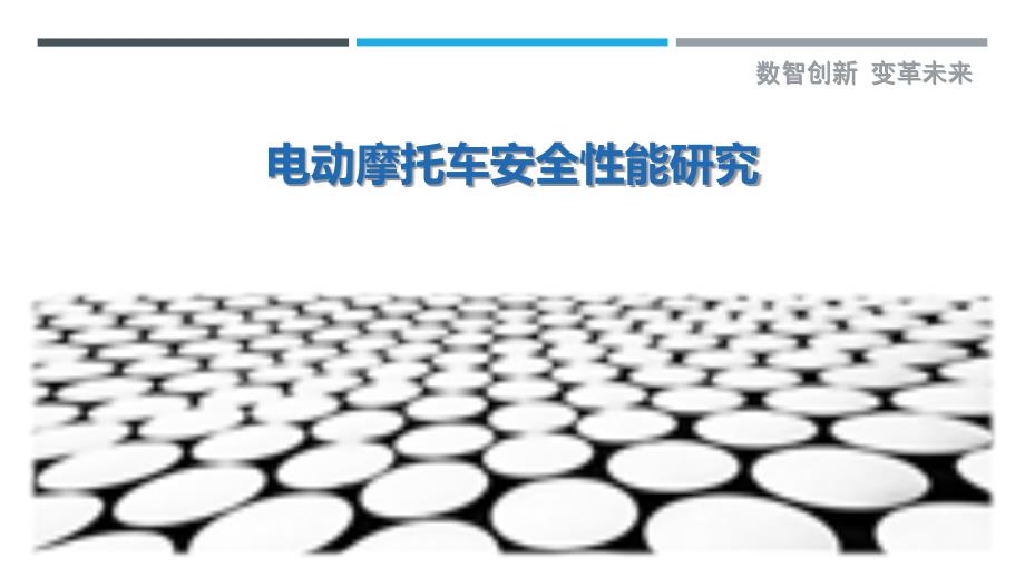 电动摩托车安全性能研究-洞察研究_第1页
